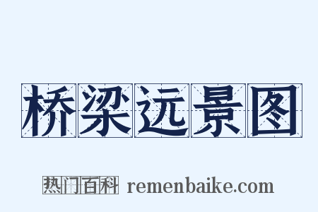 桥梁远景图是什么意思的图片